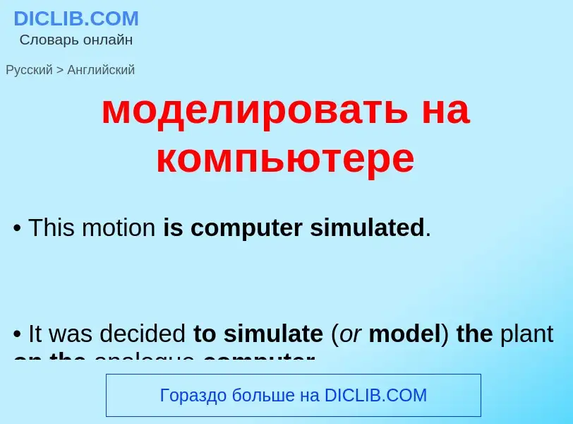 Μετάφραση του &#39моделировать на компьютере&#39 σε Αγγλικά
