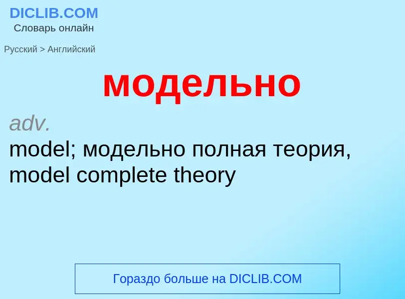 Μετάφραση του &#39модельно&#39 σε Αγγλικά