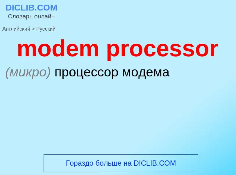 Как переводится modem processor на Русский язык