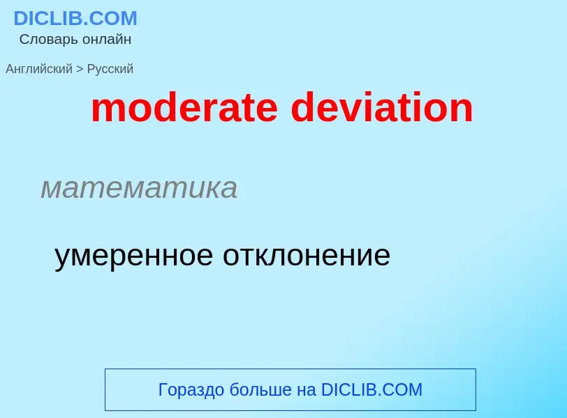 Как переводится moderate deviation на Русский язык