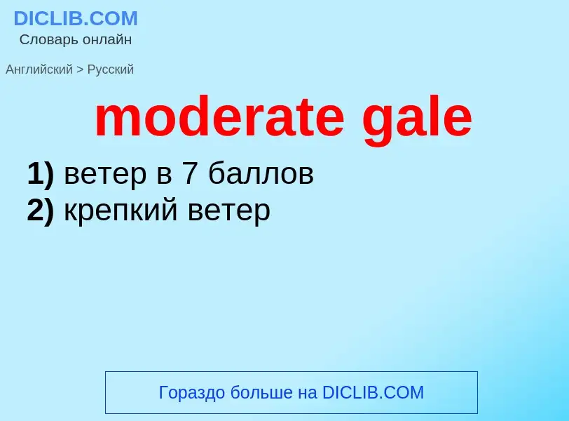 Μετάφραση του &#39moderate gale&#39 σε Ρωσικά