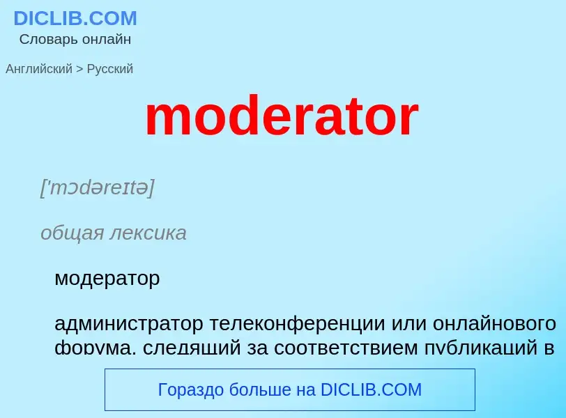 Как переводится moderator на Русский язык