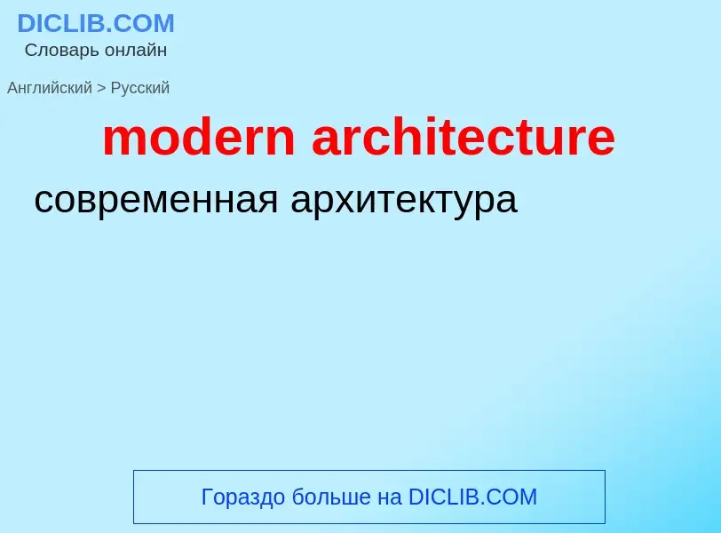 Как переводится modern architecture на Русский язык