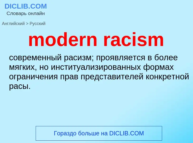 ¿Cómo se dice modern racism en Ruso? Traducción de &#39modern racism&#39 al Ruso