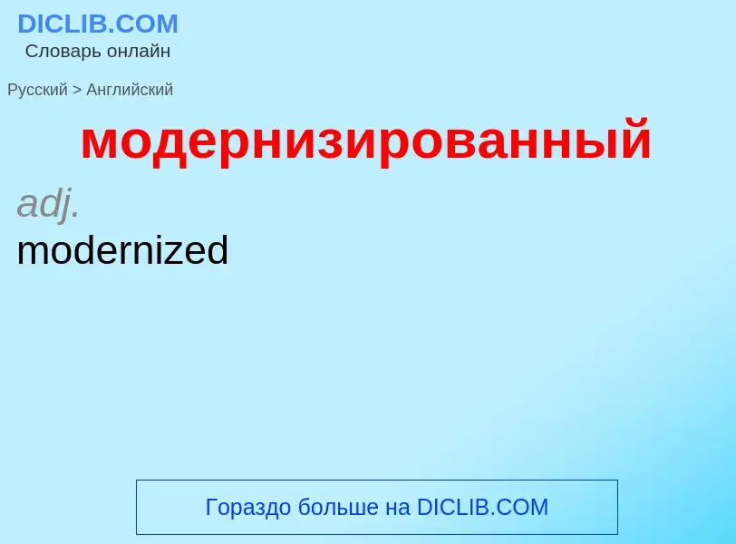 Как переводится модернизированный на Английский язык