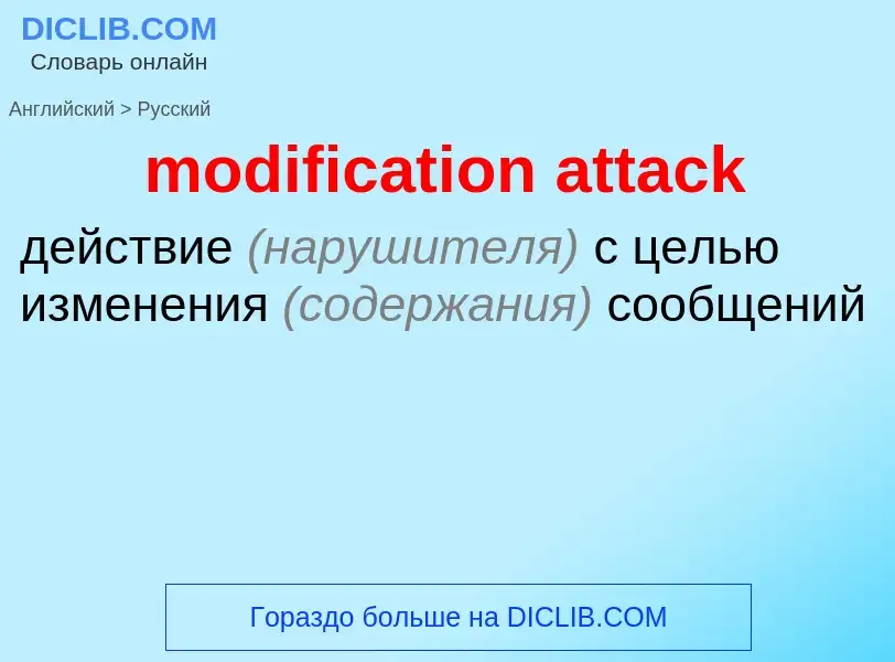 Как переводится modification attack на Русский язык