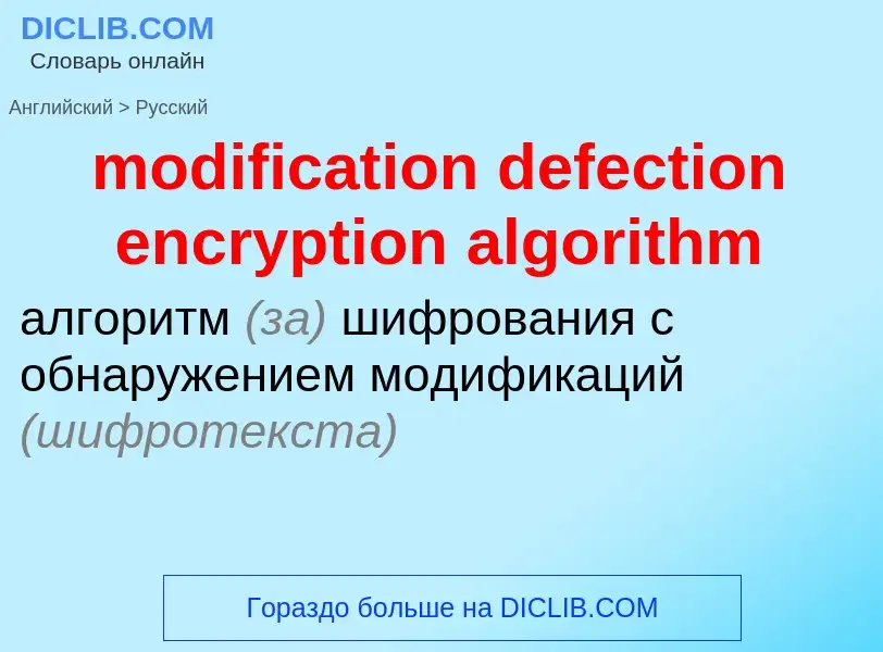 ¿Cómo se dice modification defection encryption algorithm en Ruso? Traducción de &#39modification de