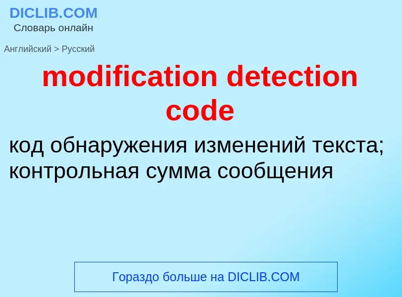 Как переводится modification detection code на Русский язык