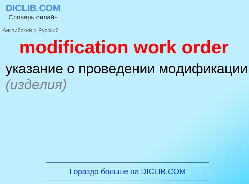 What is the الروسية for modification work order? Translation of &#39modification work order&#39 to ا