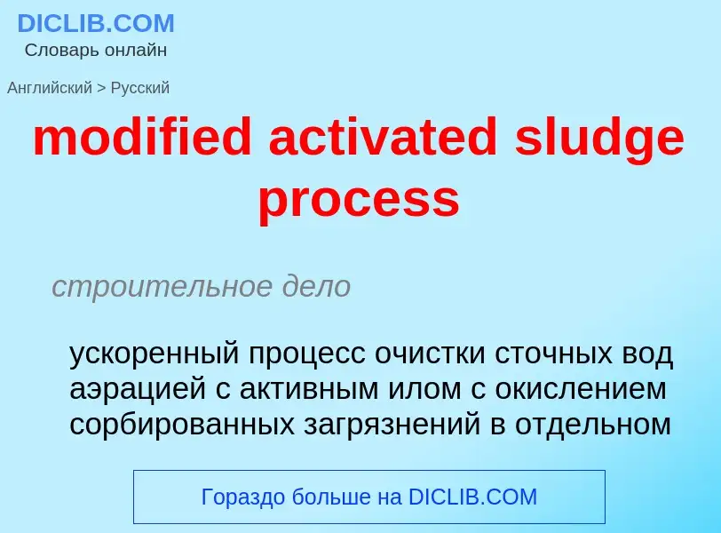 Μετάφραση του &#39modified activated sludge process&#39 σε Ρωσικά