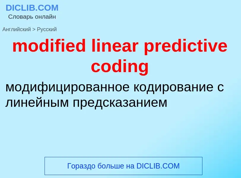 Как переводится modified linear predictive coding на Русский язык