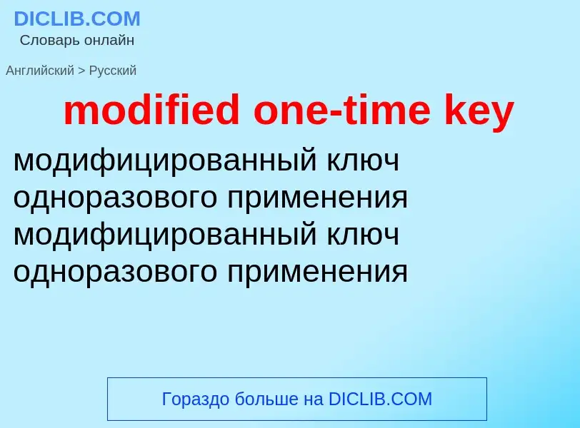 Как переводится modified one-time key на Русский язык