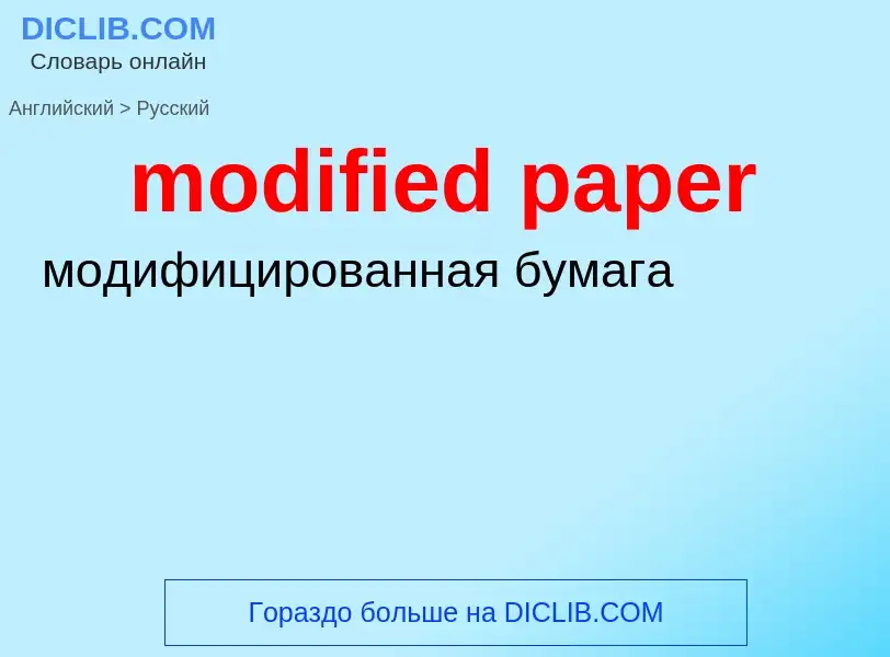 ¿Cómo se dice modified paper en Ruso? Traducción de &#39modified paper&#39 al Ruso