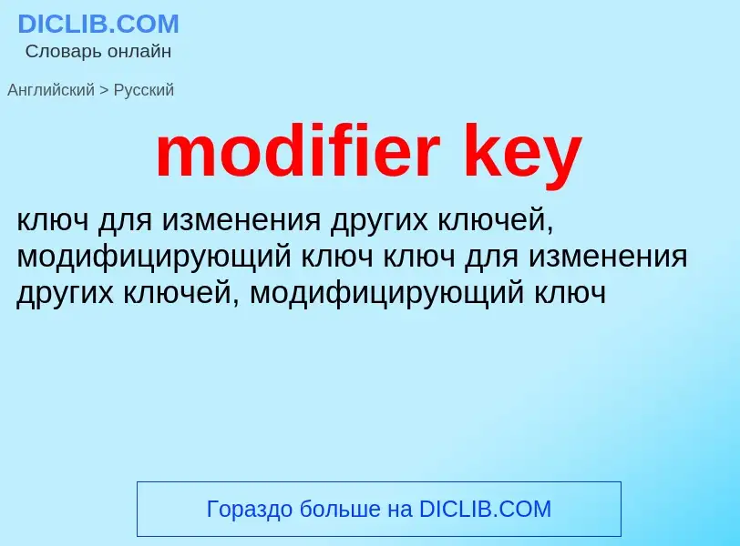 Как переводится modifier key на Русский язык