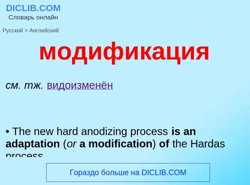 Как переводится модификация на Английский язык