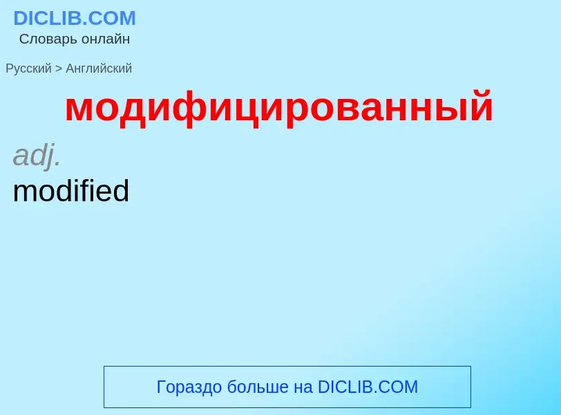 Μετάφραση του &#39модифицированный&#39 σε Αγγλικά