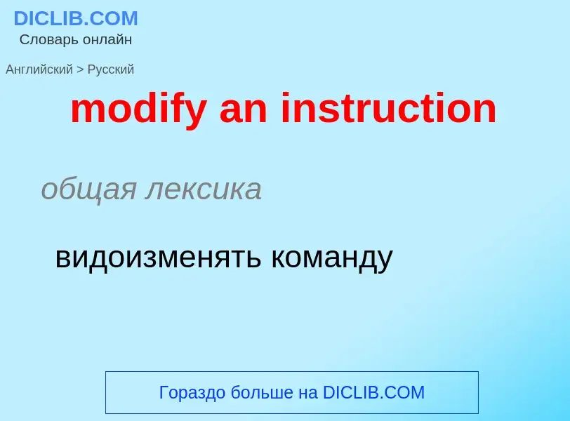 What is the Russian for modify an instruction? Translation of &#39modify an instruction&#39 to Russi