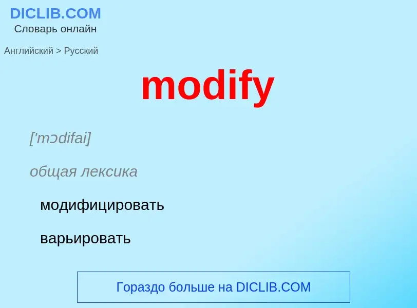 What is the Russian for modify? Translation of &#39modify&#39 to Russian