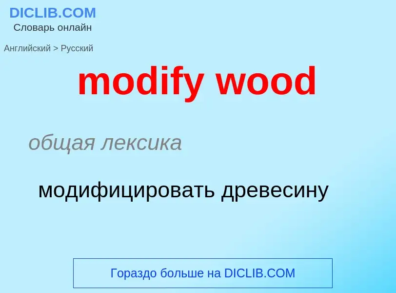 What is the Russian for modify wood? Translation of &#39modify wood&#39 to Russian