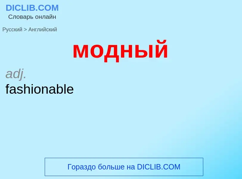 Μετάφραση του &#39модный&#39 σε Αγγλικά