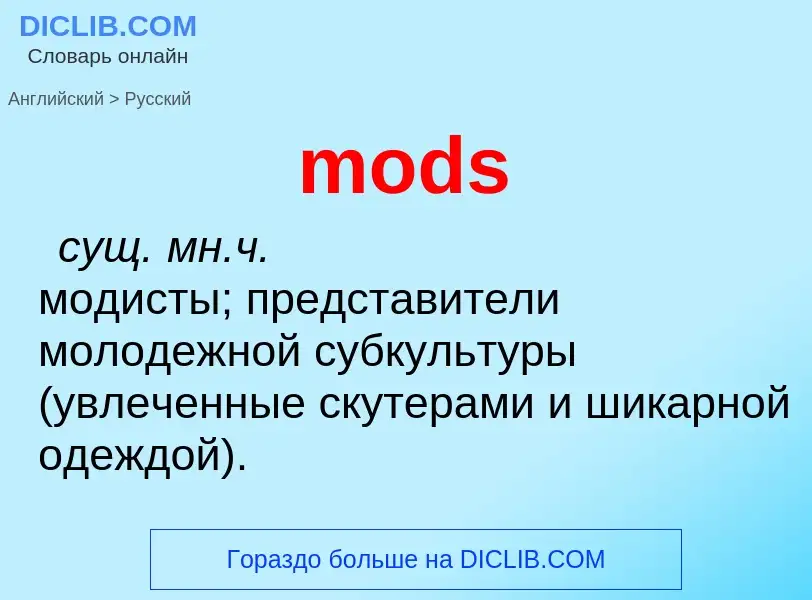 Как переводится mods на Русский язык