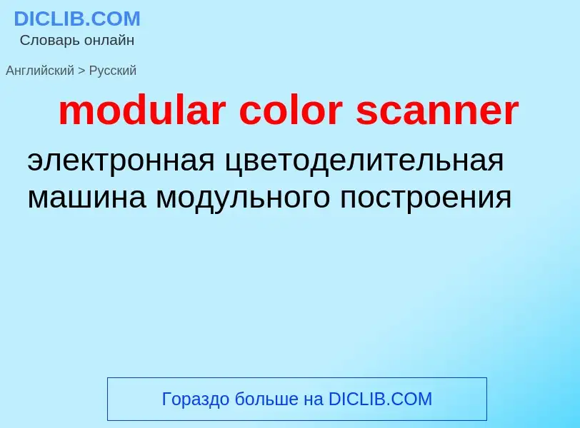 Как переводится modular color scanner на Русский язык