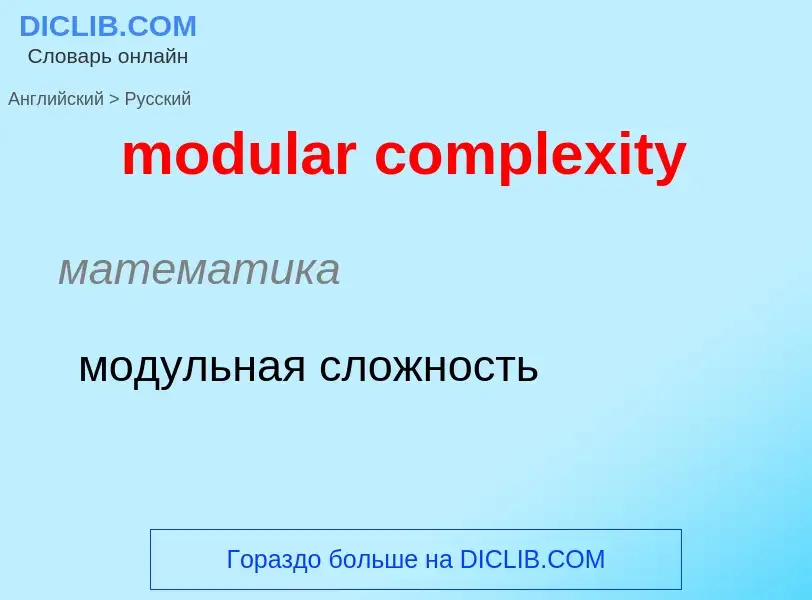 Traduzione di &#39modular complexity&#39 in Russo