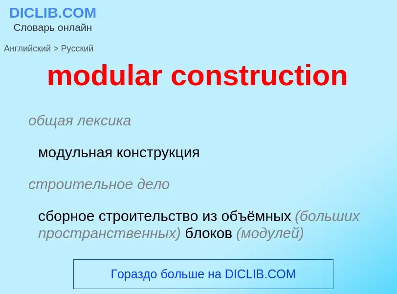 Как переводится modular construction на Русский язык