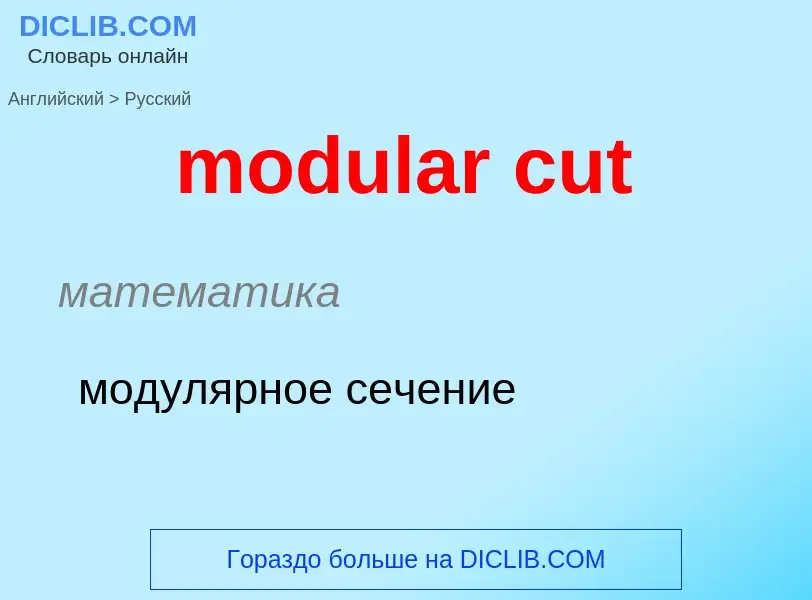 Μετάφραση του &#39modular cut&#39 σε Ρωσικά