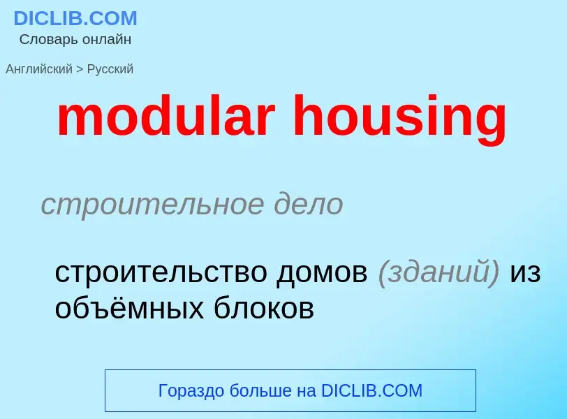 Как переводится modular housing на Русский язык