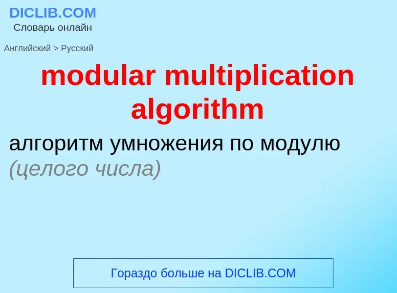 Как переводится modular multiplication algorithm на Русский язык