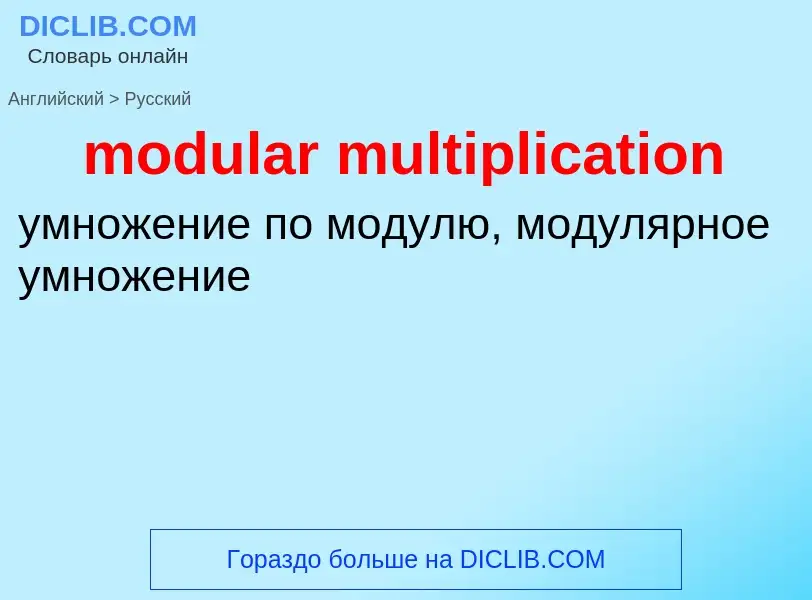 Как переводится modular multiplication на Русский язык