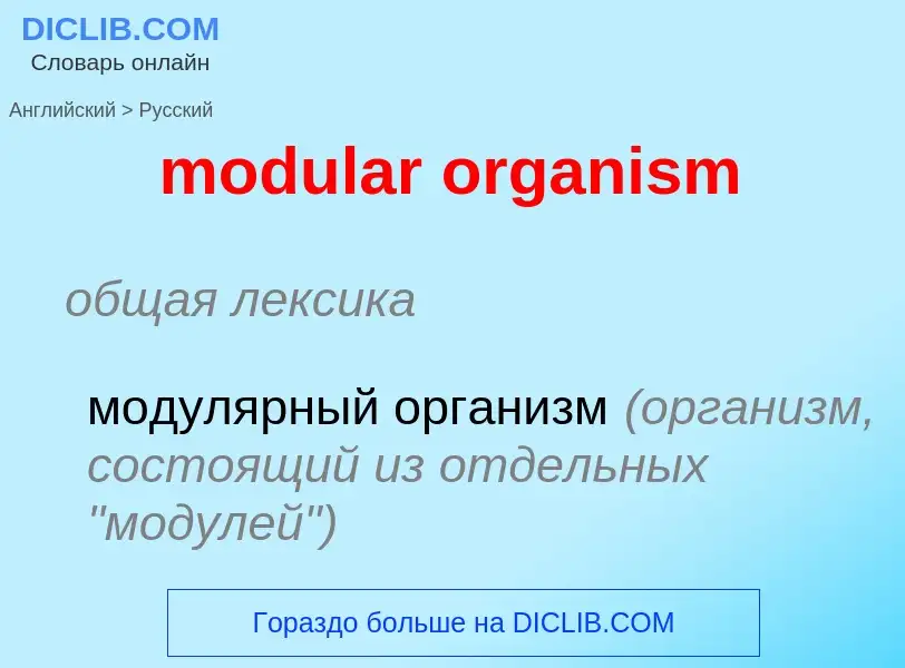 Как переводится modular organism на Русский язык