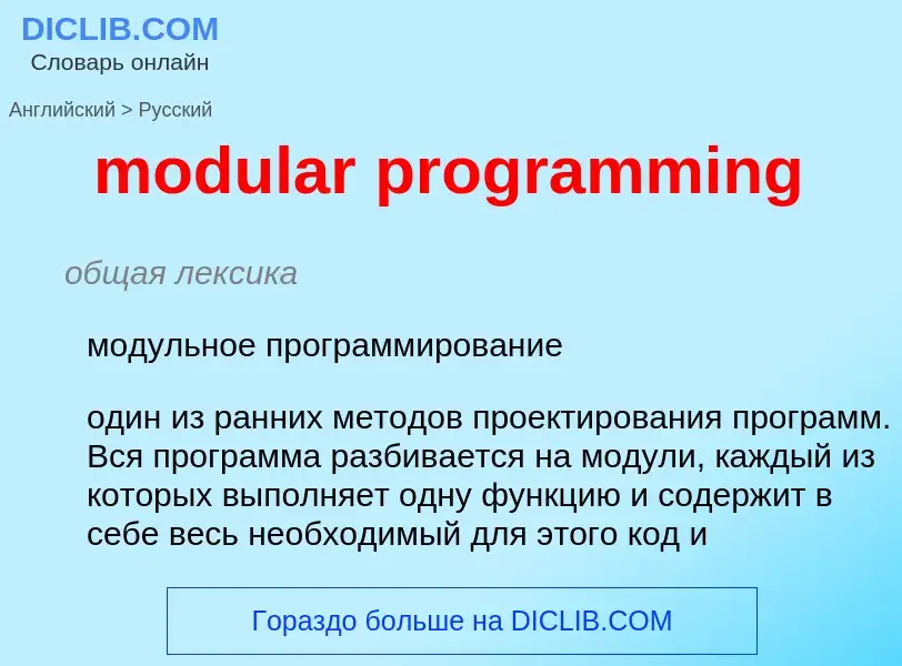 What is the Russian for modular programming? Translation of &#39modular programming&#39 to Russian