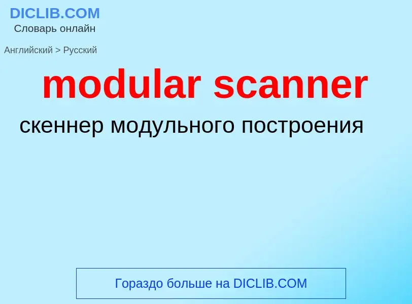 Как переводится modular scanner на Русский язык