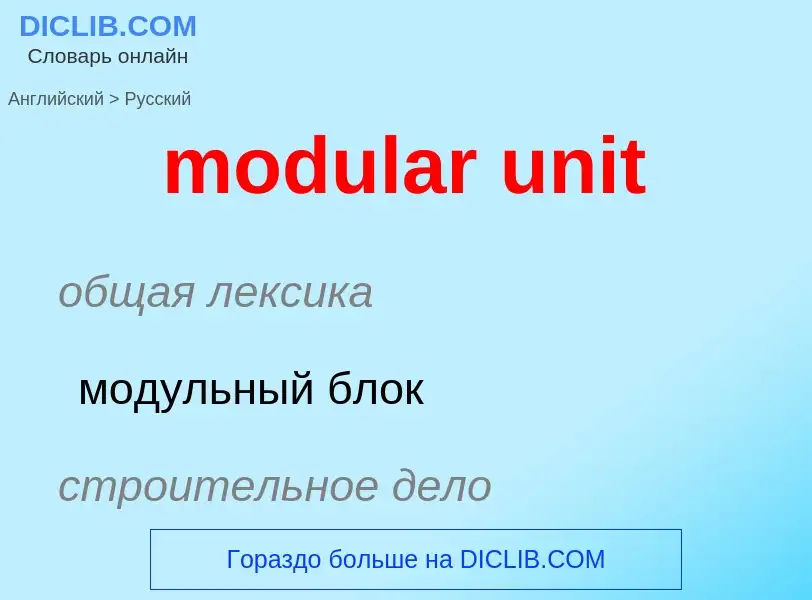 Μετάφραση του &#39modular unit&#39 σε Ρωσικά