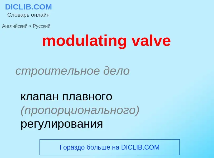 Как переводится modulating valve на Русский язык