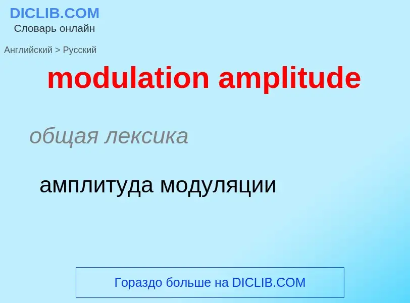 Como se diz modulation amplitude em Russo? Tradução de &#39modulation amplitude&#39 em Russo