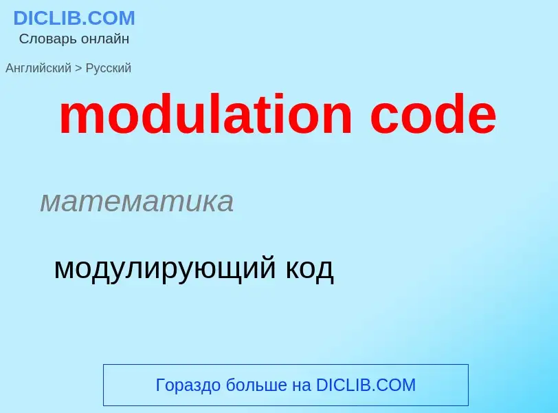 Μετάφραση του &#39modulation code&#39 σε Ρωσικά