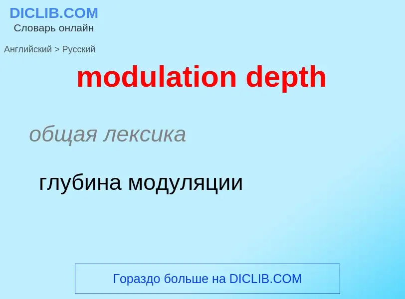 Μετάφραση του &#39modulation depth&#39 σε Ρωσικά