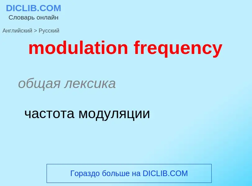 Como se diz modulation frequency em Russo? Tradução de &#39modulation frequency&#39 em Russo