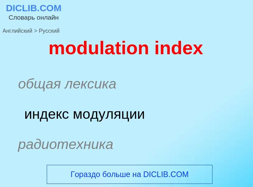 Como se diz modulation index em Russo? Tradução de &#39modulation index&#39 em Russo