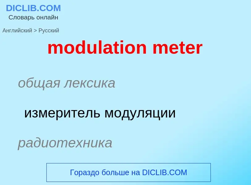 Como se diz modulation meter em Russo? Tradução de &#39modulation meter&#39 em Russo