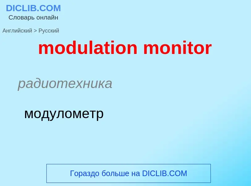 Μετάφραση του &#39modulation monitor&#39 σε Ρωσικά