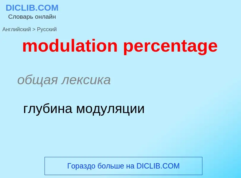 Como se diz modulation percentage em Russo? Tradução de &#39modulation percentage&#39 em Russo