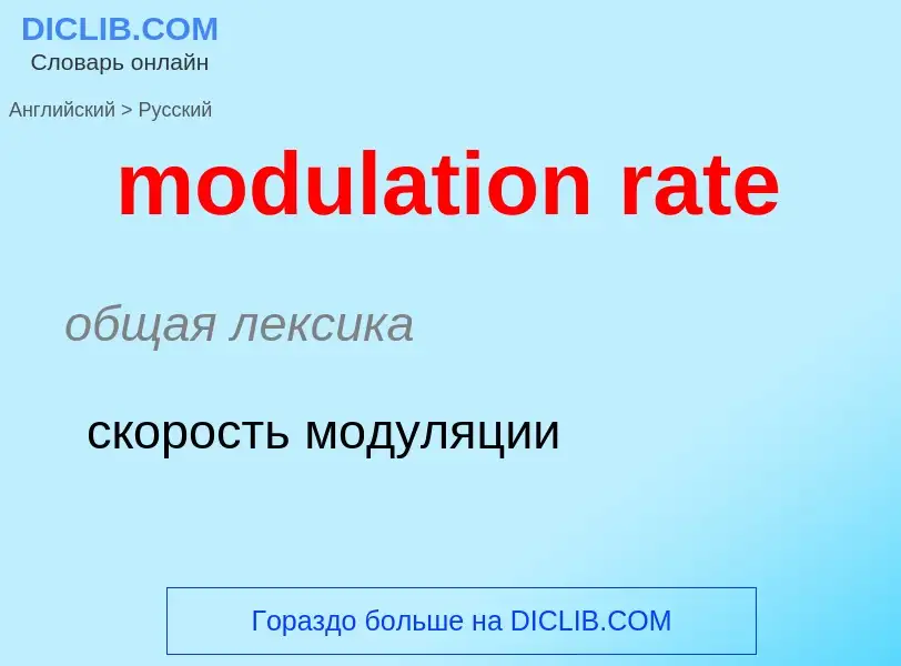 Como se diz modulation rate em Russo? Tradução de &#39modulation rate&#39 em Russo