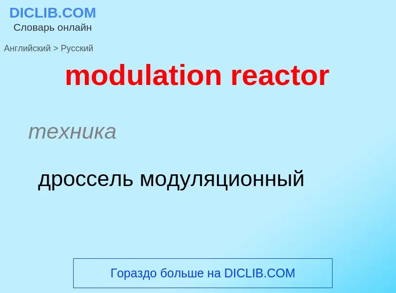 Μετάφραση του &#39modulation reactor&#39 σε Ρωσικά