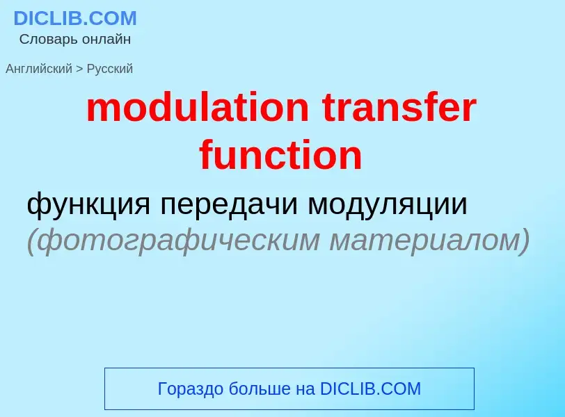 Μετάφραση του &#39modulation transfer function&#39 σε Ρωσικά