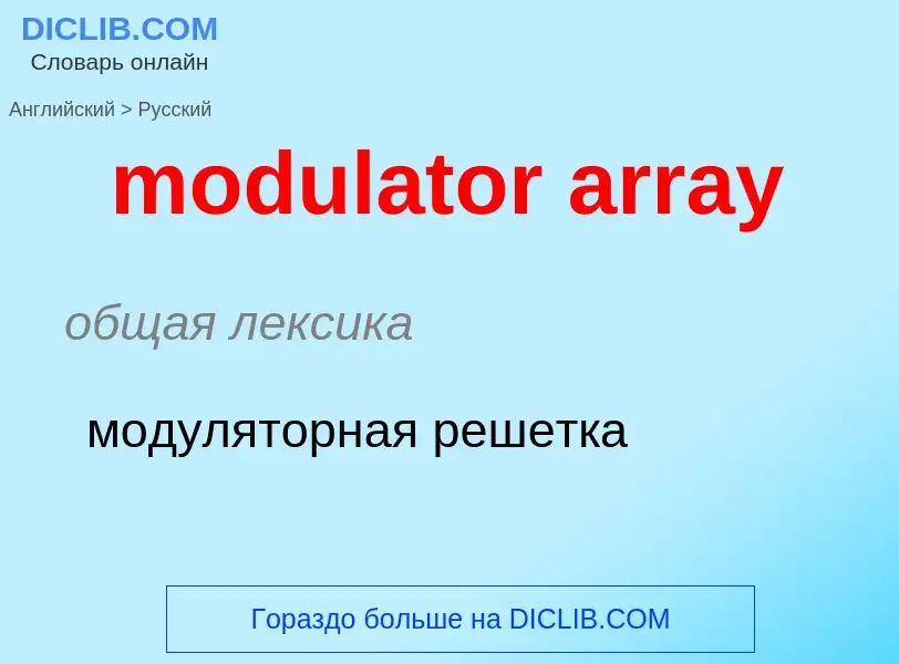 Como se diz modulator array em Russo? Tradução de &#39modulator array&#39 em Russo