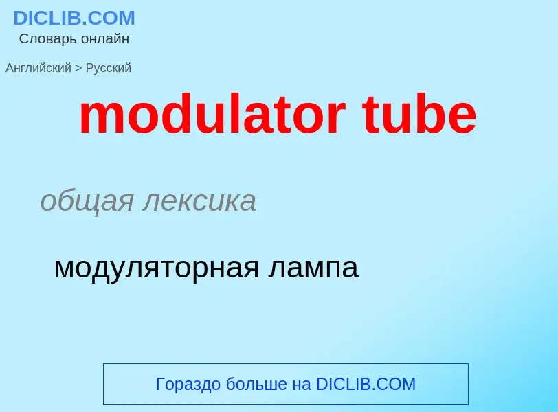 Как переводится modulator tube на Русский язык